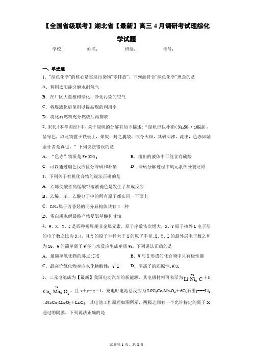 【全国省级联考】湖北省2021届高三4月调研考试理综化学试题