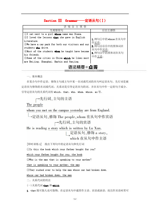 高中英语Unit1SchoollifeSectionⅢGrammar__定语从句Ⅰ教案含解析牛津译林版必修1
