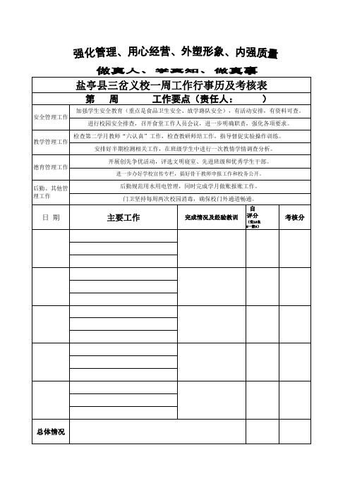一周工作行事历及考核表