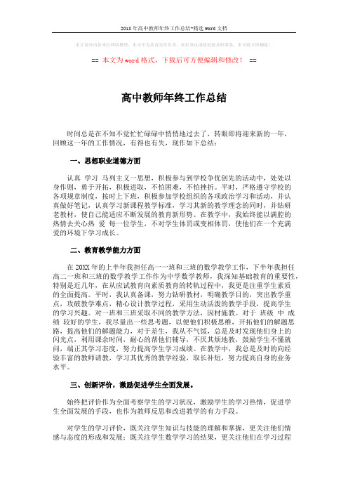 2018年高中教师年终工作总结-精选word文档 (3页)