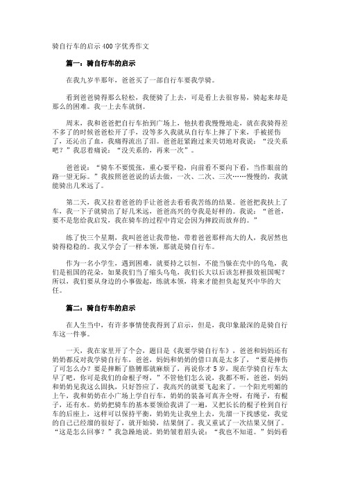 骑自行车的启示400字优秀作文