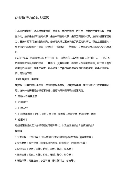 店长执行力的九大误区