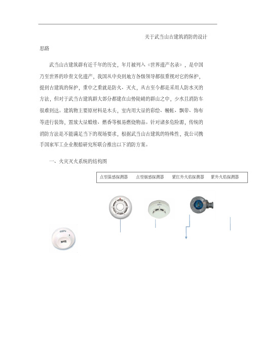 关于武当山古建筑消防的设计思路