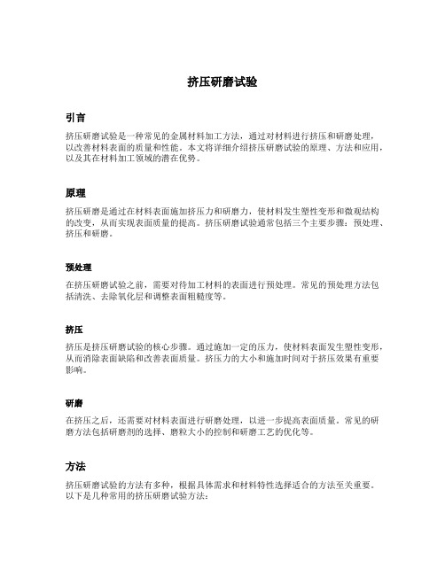挤压研磨试验