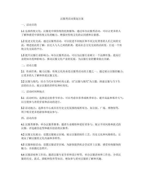 汉服秀活动策划方案