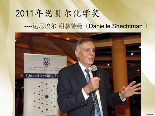 2011年诺贝尔化学奖---准晶体的发现和研究