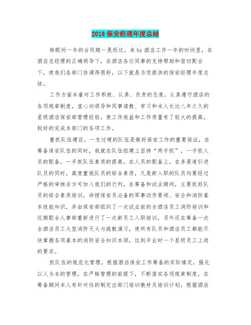 2018保安经理年度总结
