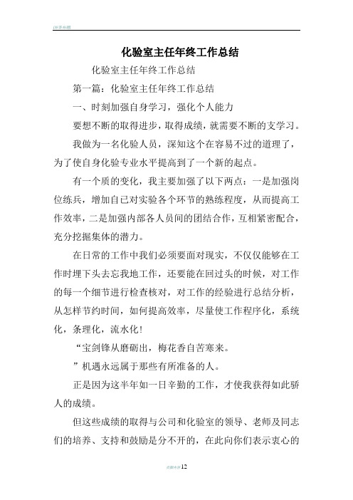 化验室主任终工作总结