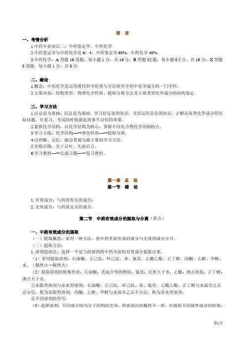 执业药师考试中药化学复习资料
