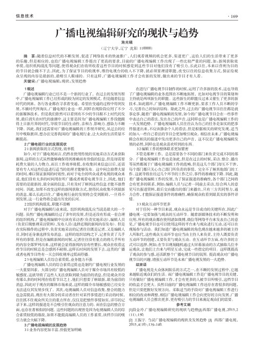 广播电视编辑研究的现状与趋势