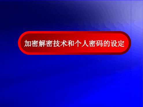 加密解密技术和个人密码的设定 课件