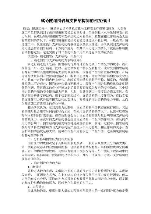 试论隧道围岩与支护结构间的相互作用