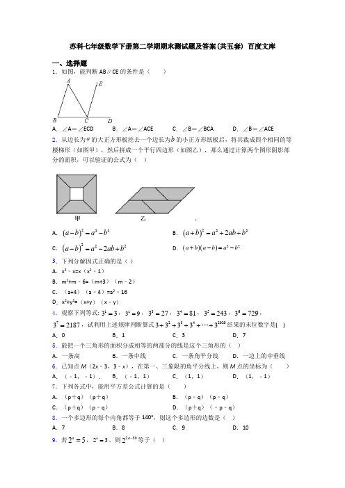苏科七年级数学下册第二学期期末测试题及答案(共五套) 百度文库