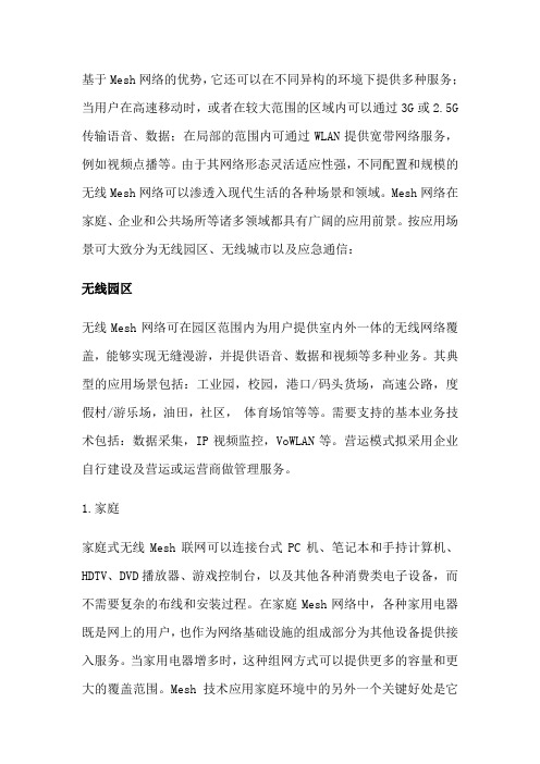 无线mesh应用无线园区