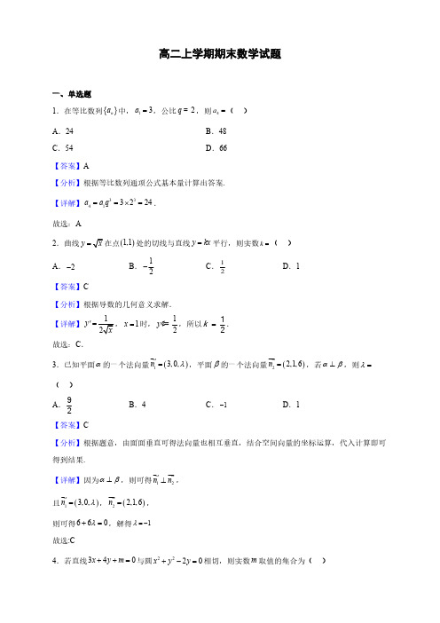 江苏省高二上学期期末数学试题(解析版)