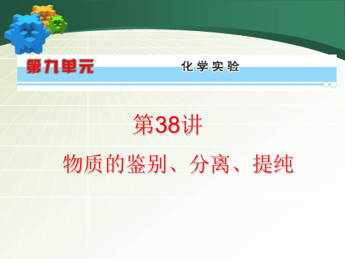 2019高考化学二轮练习导航资料(浙江新课件)：物质的鉴别、分离、提纯.ppt
