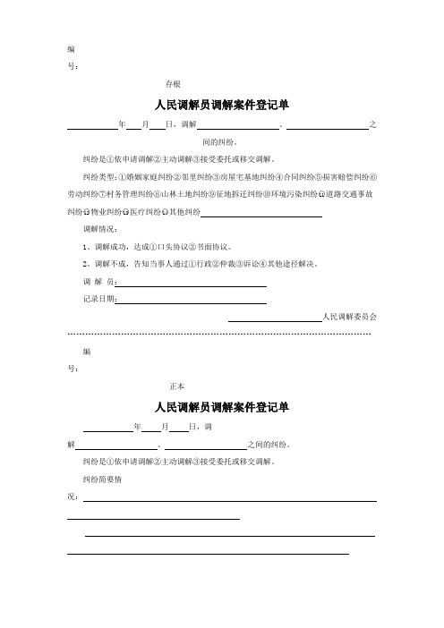 人民调解员调解案件登记表