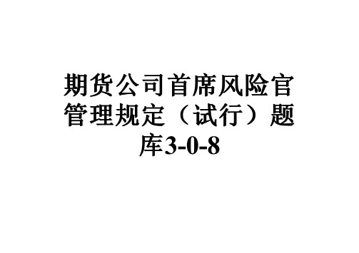 期货公司首席风险官管理规定(试行)题库3-0-8