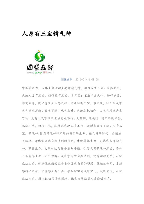 人身有三宝精气神