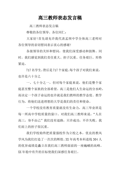 高三教师表态发言稿