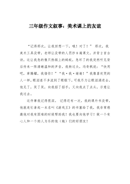 三年级作文叙事：美术课上的友谊