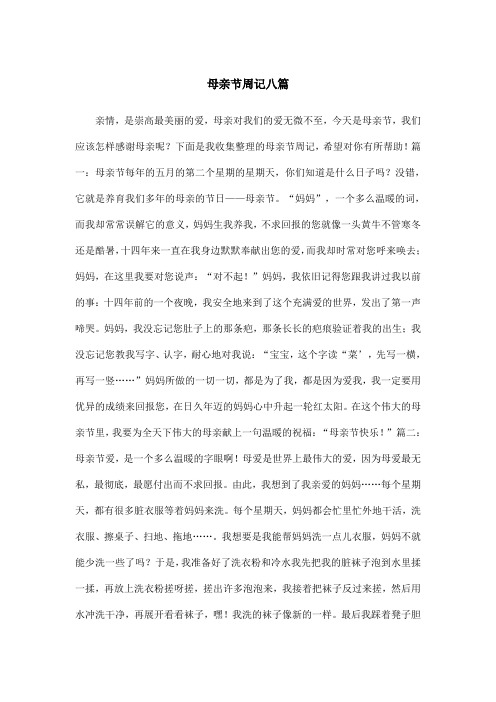母亲节周记八篇