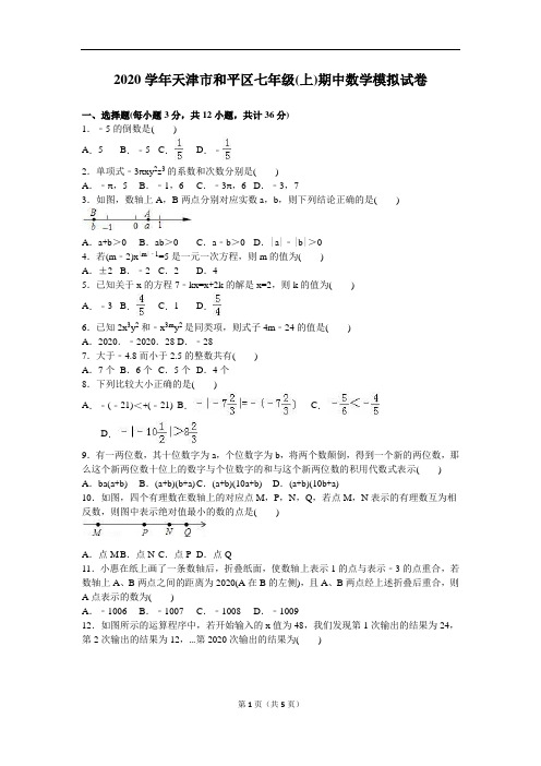 2020年天津市和平区新人教版七年级上学期期中数学模拟试卷含解析(A卷全套)