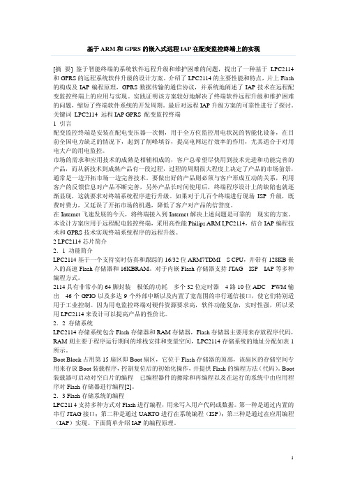 基于ARM和GPRS的嵌入式远程IAP在配变监控终端上的实现