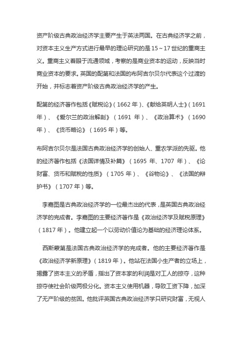 资产阶级古典政治经济学的代表人物