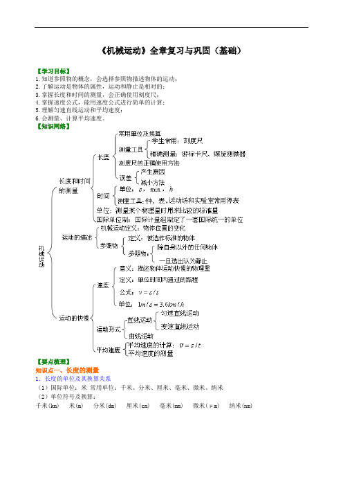 八年级上册物理之《机械运动》全章复习与巩固 知识讲解(基础)