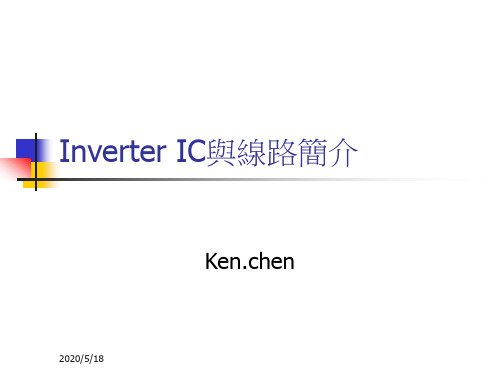 Inverter 线路原理简介