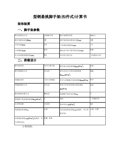 型钢悬挑脚手架(扣件式)计算书(18#槽钢)