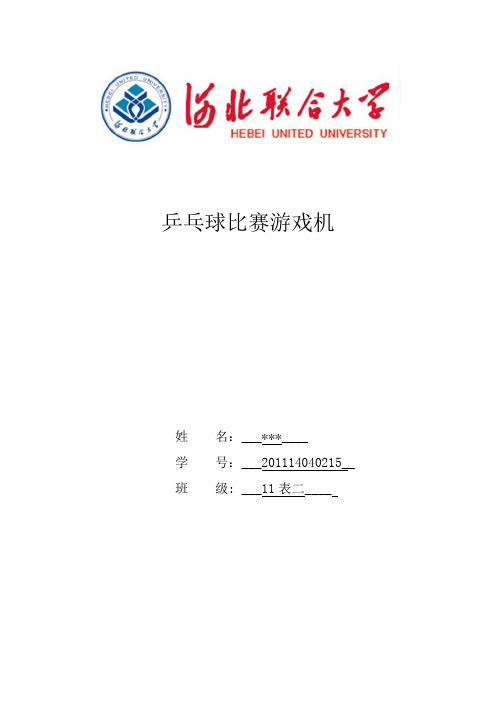 乒乓球比赛游戏机设计报告