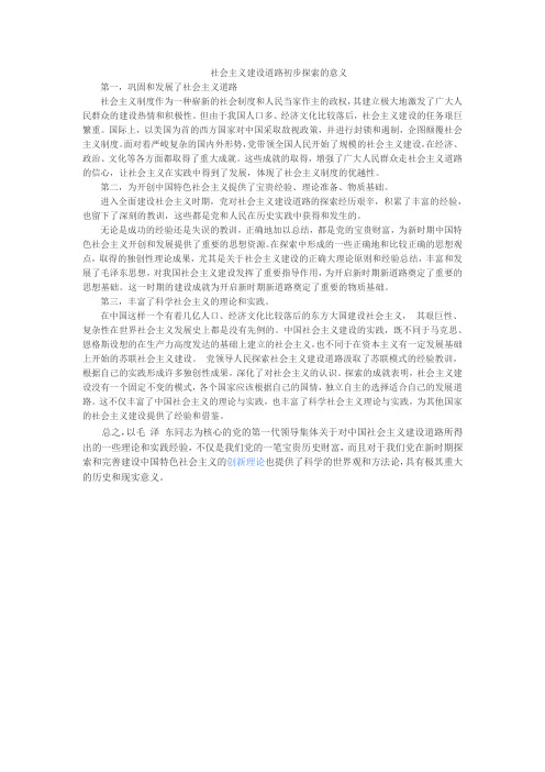 社会主义建设道路初步探索的意义