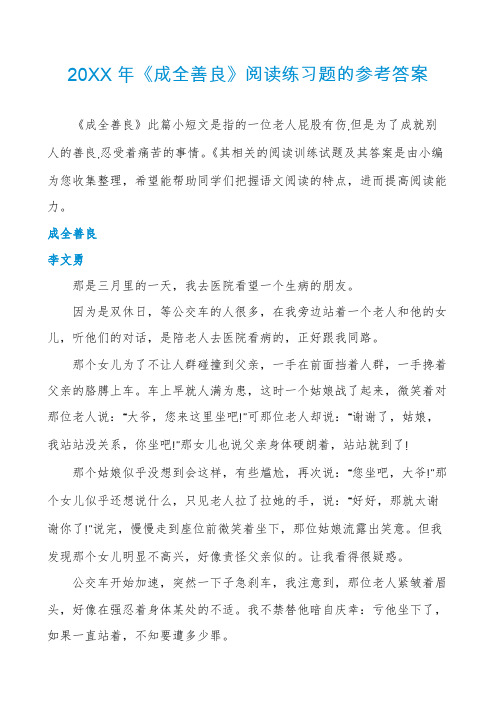 《成全善良》阅读练习题的参考答案