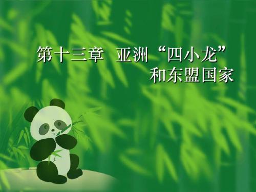 第十三章  亚洲四小龙和东盟国家
