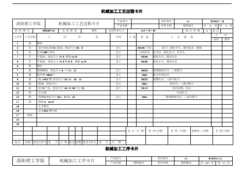 机械加工工序卡片+机械加工工艺过程卡片