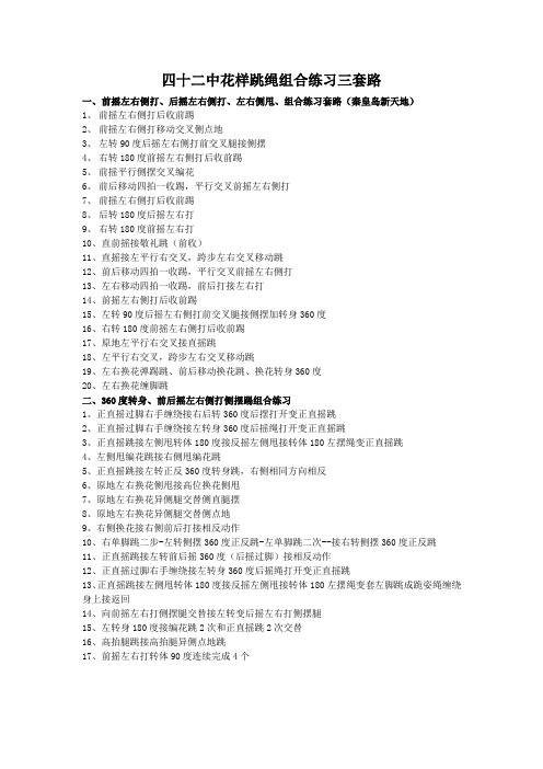 四十二中花样跳绳组合练习