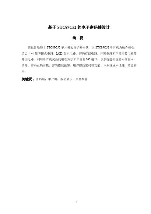 基于STC89C52的电子密码锁设计