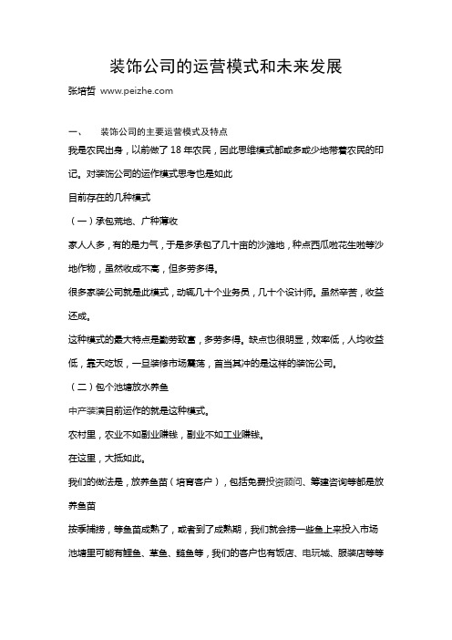 装饰公司的运营模式和未来发展