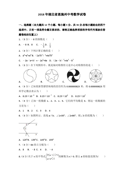 [精品]2018年湖北省恩施州中考数学试卷及解析