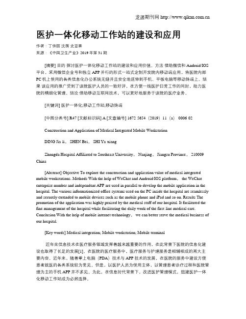 医护一体化移动工作站的建设和应用