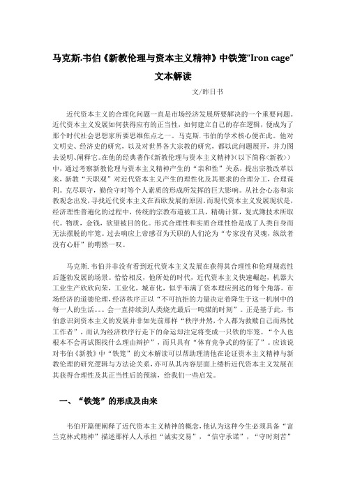 马克斯.韦伯《新教伦理与资本主义精神》中铁笼“Iron cage”文本解读