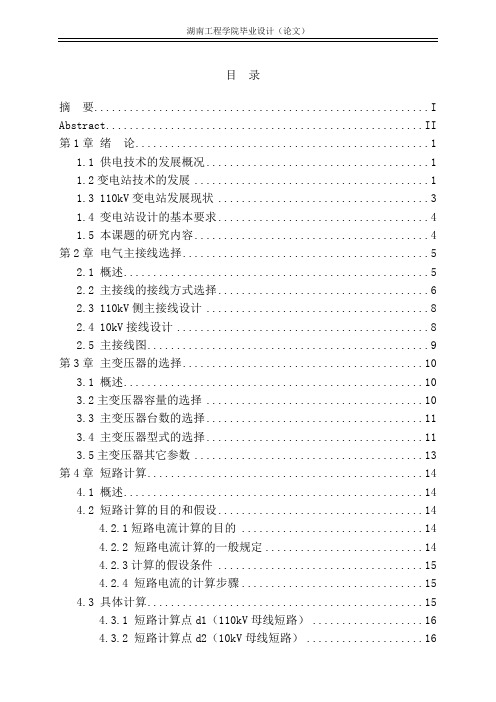 110KV变电站主变压器继电保护的设计__-正文