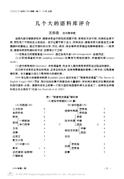几个大的语料库评析