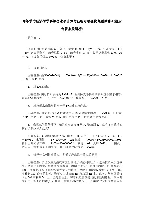 同等学力经济学学科综合水平计算与证明专项强化真题试卷4(题后含