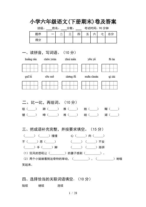 小学六年级语文下册期末卷及答案(5套)