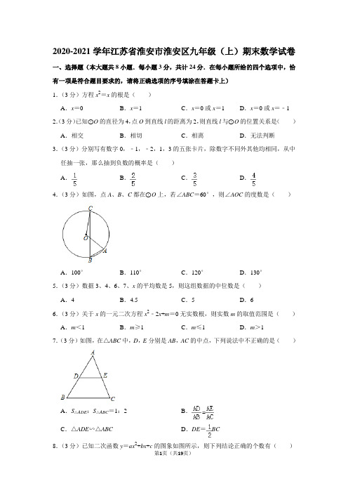 2020-2021学年江苏省淮安市淮安区九年级(上)期末数学试卷