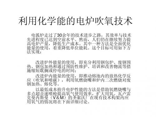 解析利用化学能的电炉吹氧技术