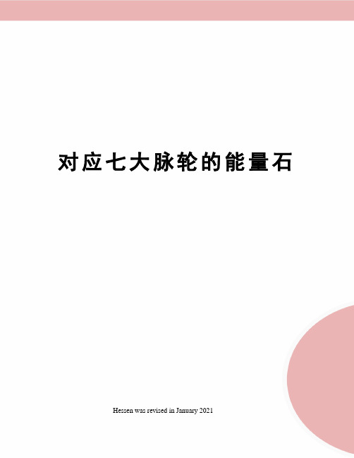 对应七大脉轮的能量石
